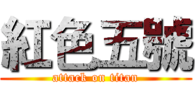 紅色五號 (attack on titan)