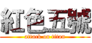 紅色五號 (attack on titan)