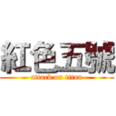 紅色五號 (attack on titan)