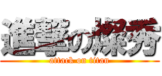 進撃の燦秀 (attack on titan)