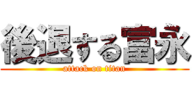 後退する富永 (attack on titan)