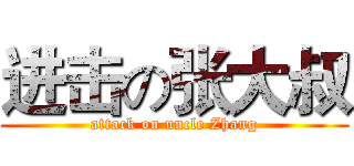 进击の张大叔 (attack on uncle Zhang)