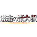 进击の张大叔 (attack on uncle Zhang)