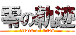 零の軌迹 (attack on titan)