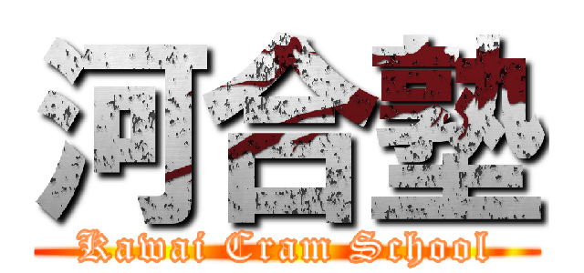 河合塾 (Kawai Cram School)