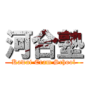 河合塾 (Kawai Cram School)