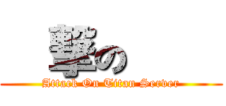 進撃の巨人 (Attack On Titan Server)