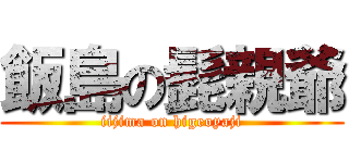 飯島の髭親爺 (iijima on higeoyaji)