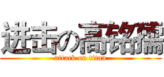 进击の高铭孺 (attack on titan)