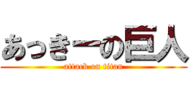 あっきーの巨人 (attack on titan)