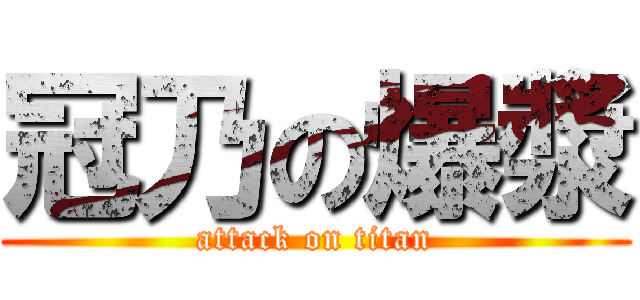 冠乃の爆漿 (attack on titan)