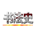 书法史 ()