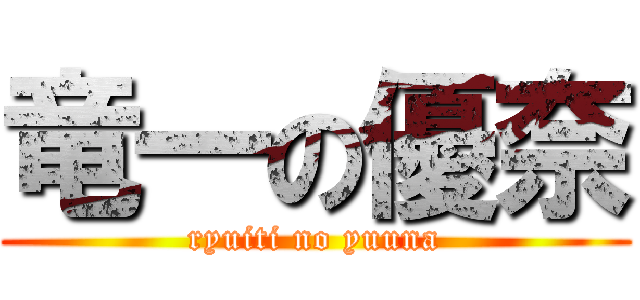 竜一の優奈 (ryuiti no yuuna)