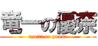 竜一の優奈 (ryuiti no yuuna)