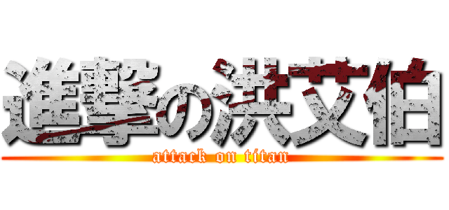 進撃の洪艾伯 (attack on titan)