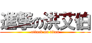 進撃の洪艾伯 (attack on titan)