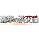 進撃の洪艾伯 (attack on titan)