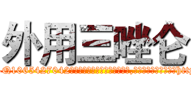 外用三唑仑 (外用三唑仑【电-151x68344x817-Q1065427042元吉药业】我们做的是长期生意,靠的是老客户长期支持http://sngk.net/ISKIh0

参考消息网我们做的是长期生意,靠的是老客户长期支持也许我们早该意识到，就连鲍勃·霍斯金斯（金球奖戏剧类电影男主角 
)