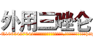 外用三唑仑 (外用三唑仑【电-151x68344x817-Q1065427042元吉药业】我们做的是长期生意,靠的是老客户长期支持http://sngk.net/ISKIh0

参考消息网我们做的是长期生意,靠的是老客户长期支持也许我们早该意识到，就连鲍勃·霍斯金斯（金球奖戏剧类电影男主角 
)