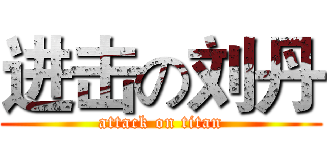 进击の刘丹 (attack on titan)