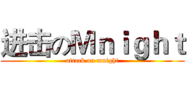 进击のＭｎｉｇｈｔ (attack on mnight)