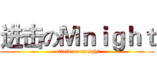 进击のＭｎｉｇｈｔ (attack on mnight)
