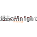 进击のＭｎｉｇｈｔ (attack on mnight)