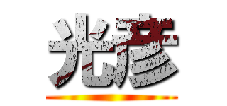 光彦 ()