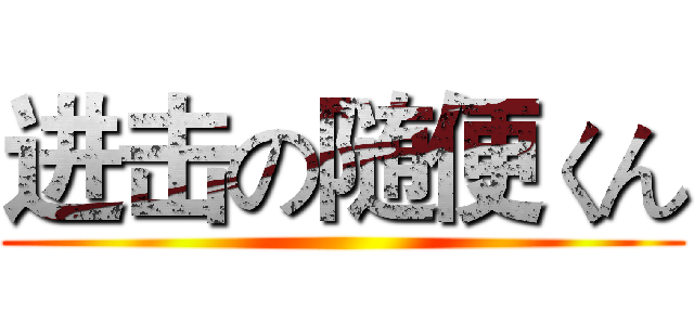 进击の随便くん ()