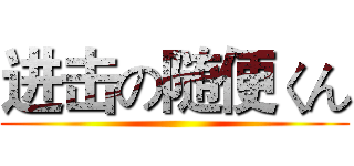 进击の随便くん ()