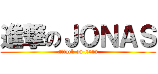 進撃のＪＯＮＡＳ (attack on titan)