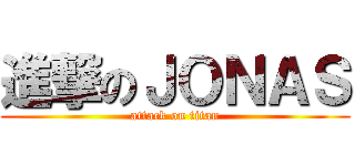 進撃のＪＯＮＡＳ (attack on titan)