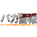 バカ警報 (Oyskusho Shigoto )