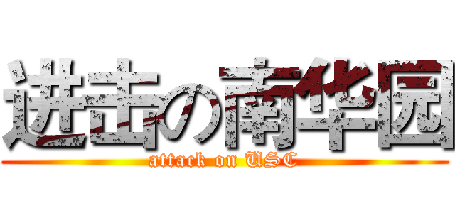 进击の南华园 (attack on USC)