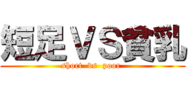 短足ＶＳ貧乳 (short  vs  poor )