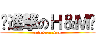 ♡進撃のＨ＆Ｍ♡ (attack on titan)