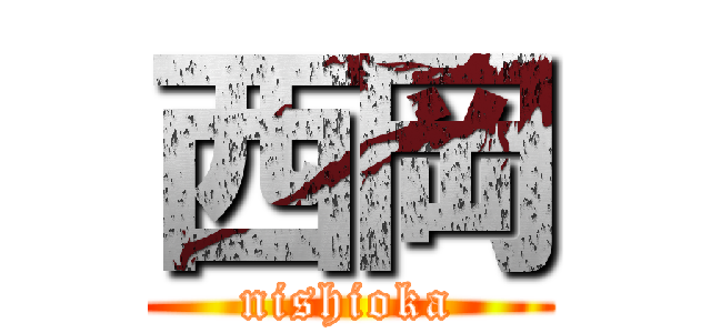 西岡 (nishioka)