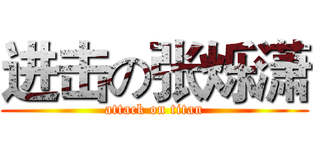 进击の张烁潇 (attack on titan)