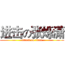 进击の张烁潇 (attack on titan)