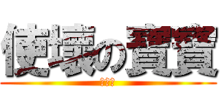 使壞の寶寶 (我好愛)