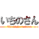 いちのさん (The highest class)