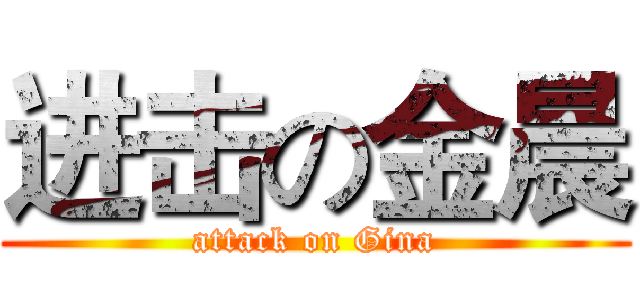 进击の金晨 (attack on Gina)