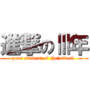 進撃のⅢ年 (year student of the　attack )