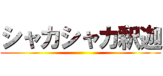 シャカシャカ釈迦 ()