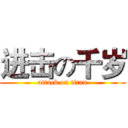 进击の千岁 (attack on titan)