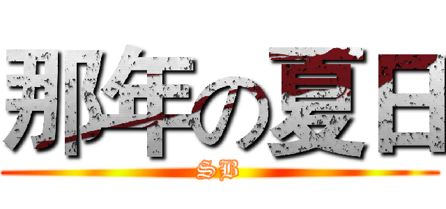 那年の夏日 (SB)