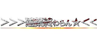 ＞＞＞建築終わらん★＜＜＜ (attack on titan)