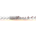 ＞＞＞建築終わらん★＜＜＜ (attack on titan)