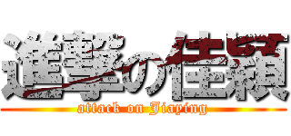 進撃の佳穎 (attack on Jiaying)