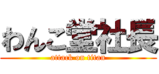 わんこ堂社長 (attack on titan)